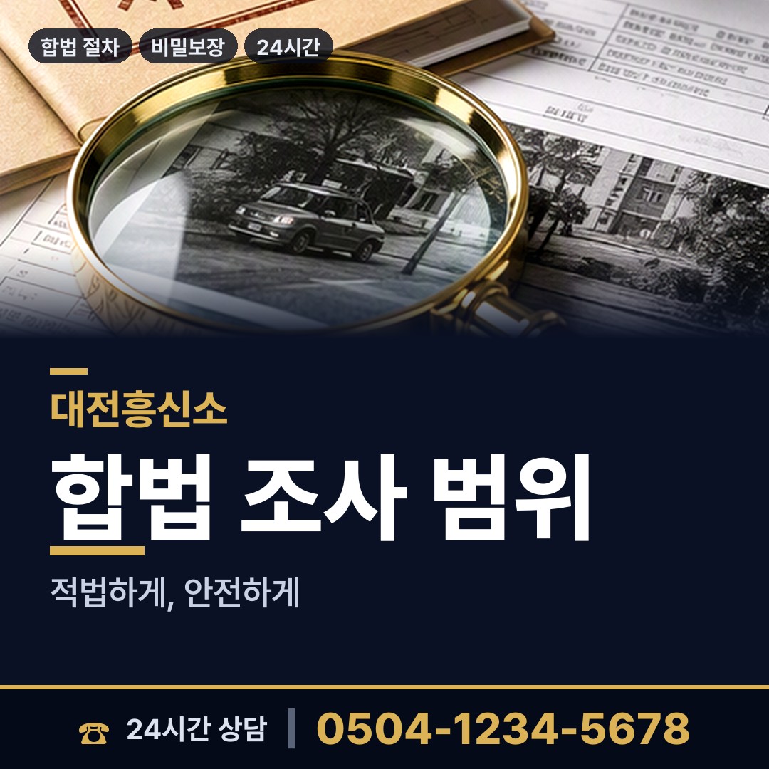 대전 만년동 남편외도탐정 상담 안내